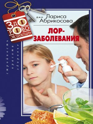 cover image of Лор-заболевания